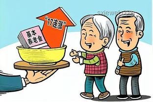 财政部指导：如何适当提高退休人员基本养老金